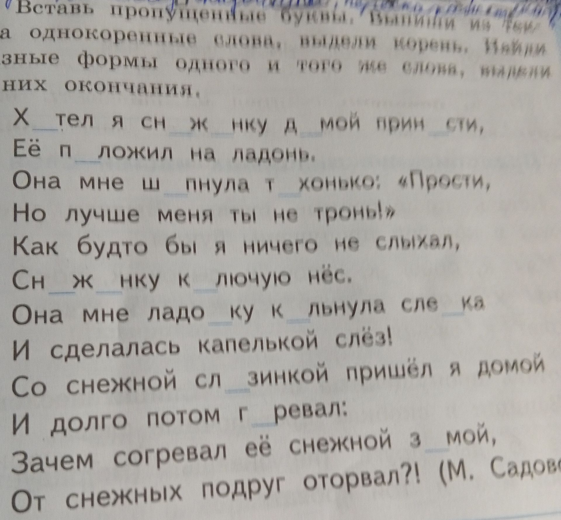 Фото задания: Вставь пропущенные буквы. [Начало инструкции обрезано; далее: … однокоренные слова, выдели морфемы одного и того же слова,…