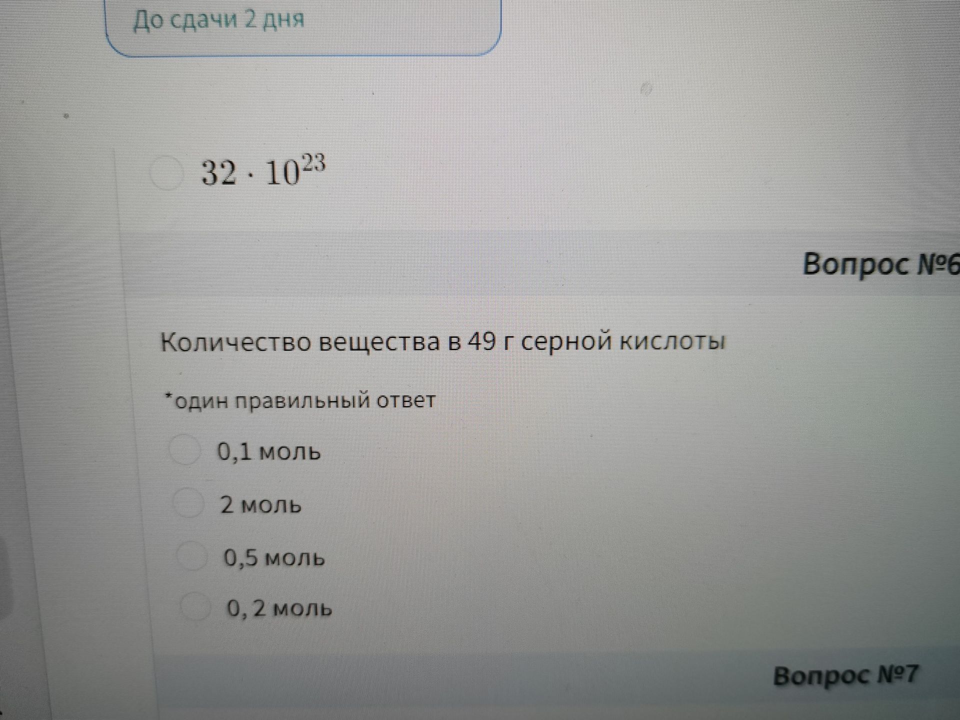 Фото задания: Вопрос № 6. Количество вещества в 49 г серной кислоты. Один правильный ответ: 0,1 моль; 2 моль; 0,5 моль; 0,2 моль.