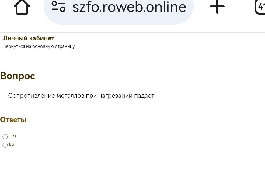 Фото задания: Сопротивление металлов при нагревании падает: нет / да