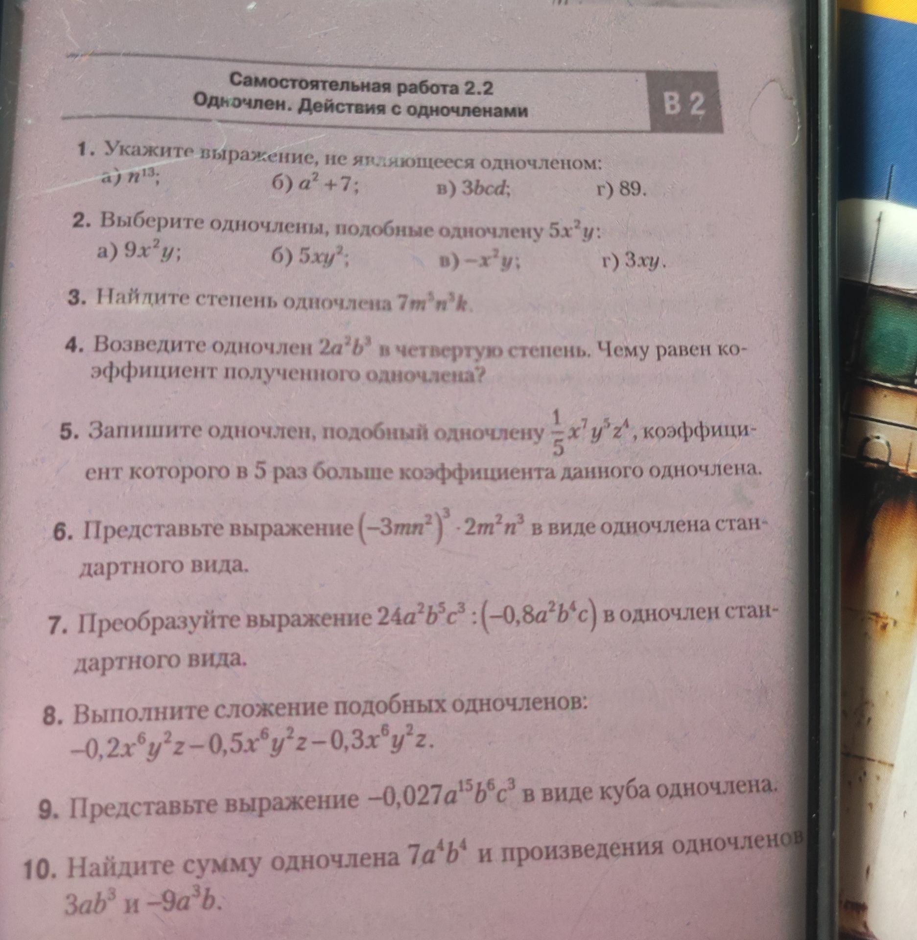 Фото задания: 4. Возведите одночлен \(2a^2b^3\) в четвертую степень. Чему равен коэффициент полученного одночлена?