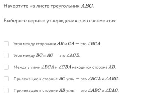 Фото задания: Начертите на листе треугольник ABC. Выберите верные утверждения о его элементах: 1) Угол между сторонами AB и CA — это…