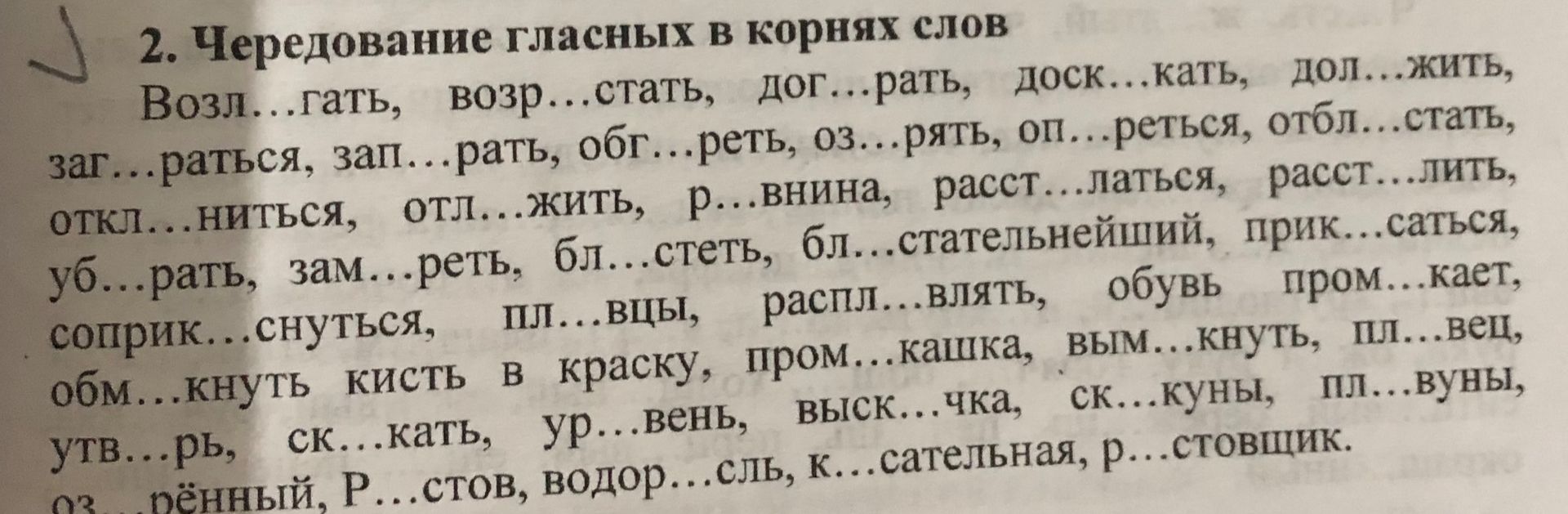 Фото задания: 2. Чередование гласных в корнях слов. Возл…гать, возр…стать, дог…рать, доск…кать, дол…жить, заг…раться, зап…рать, обг…реть,…