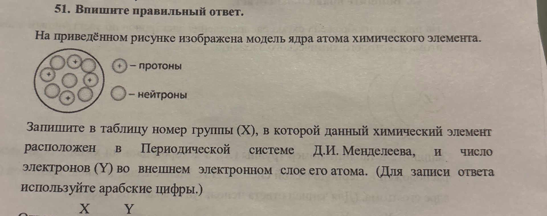 Фото задания: 51. Впишите правильный ответ. На приведённом рисунке изображена модель ядра атома химического элемента. Запишите в таблицу…