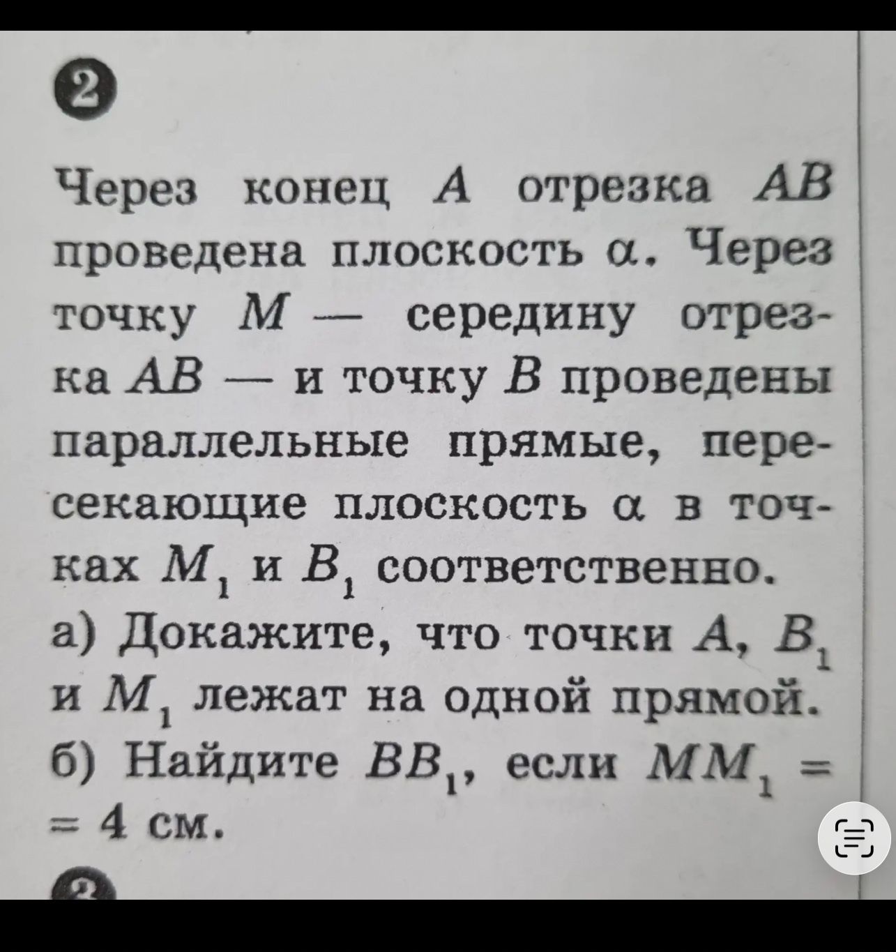 Фото задания: 2. Через конец A отрезка AB проведена плоскость α. Через точку M — середину отрезка AB — и точку B проведены параллельные…