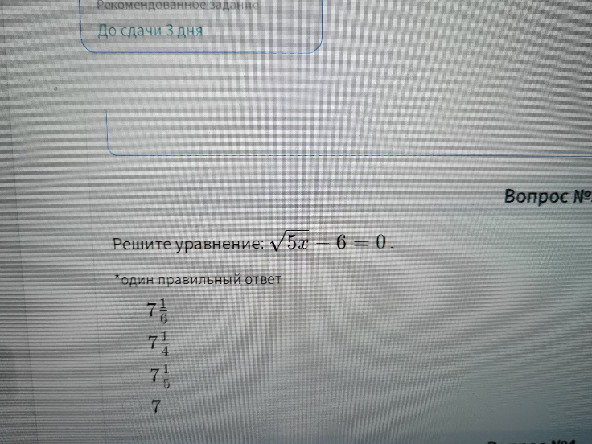 Фото задания: Решите уравнение: \(\sqrt{5x}-6=0\). Один правильный ответ: \(7\frac{1}{6}\), \(7\frac{1}{4}\), \(7\frac{1}{5}\), \(7\).