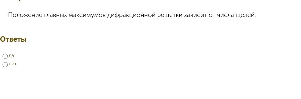 Фото задания: Положение главных максимумов дифракционной решётки зависит от числа щелей: да или нет?