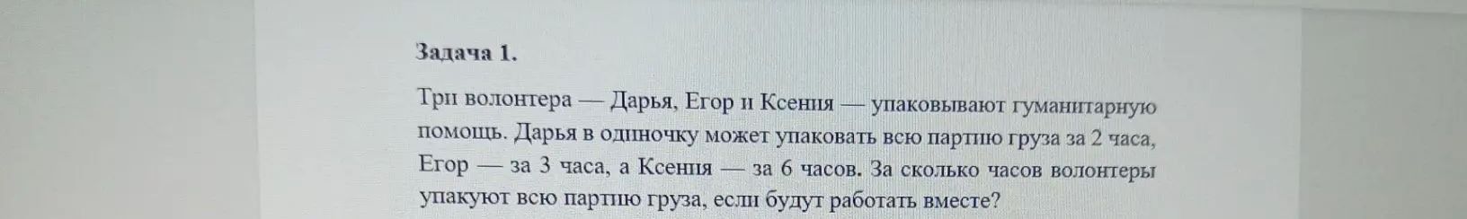 Фото задания: Три волонтера — Дарья, Егор и Ксения — упаковывают гуманитарную помощь. Дарья в одиночку может упаковать всю партию груза…