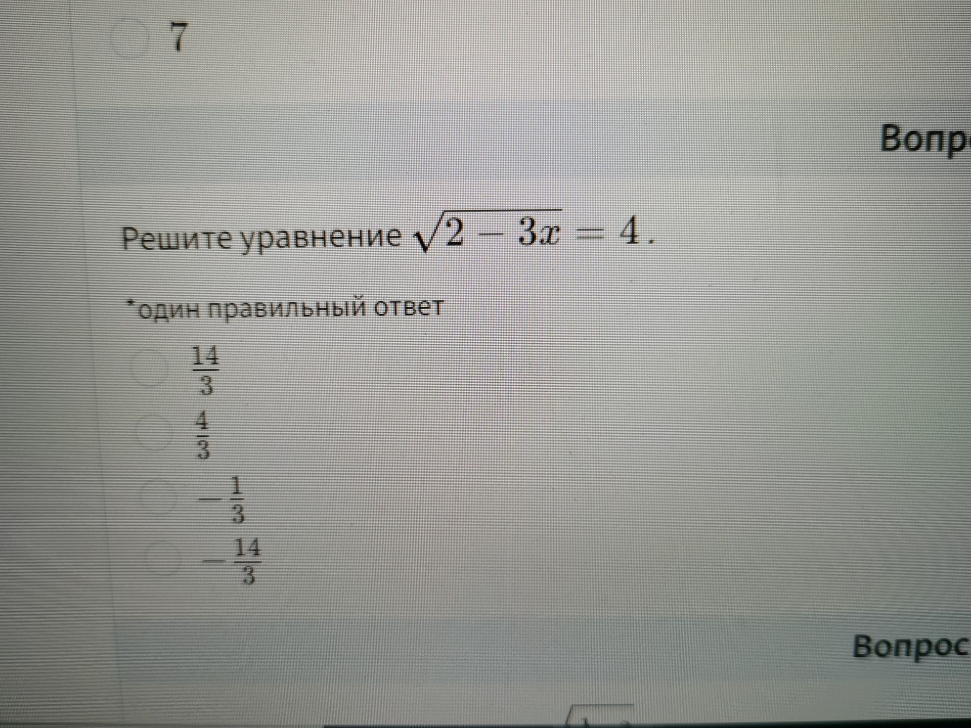 Фото задания: 7. Решите уравнение \(\sqrt{2-3x}=4\). Один правильный ответ: \(\frac{14}{3}\), \(\frac{4}{3}\), \(-\frac{1}{3}\),…