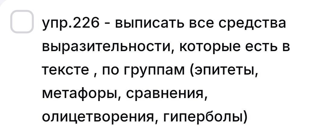 Фото задания: Упр. 226. Выписать все средства выразительности, которые есть в тексте, по группам (эпитеты, метафоры, сравнения,…