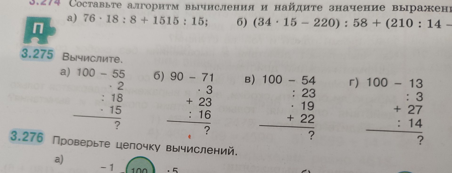 Фото задания: 3.276. Проверьте цепочку вычислений. а) На изображении видна только часть цепочки: число 100 и операции − 1 и · 5;…