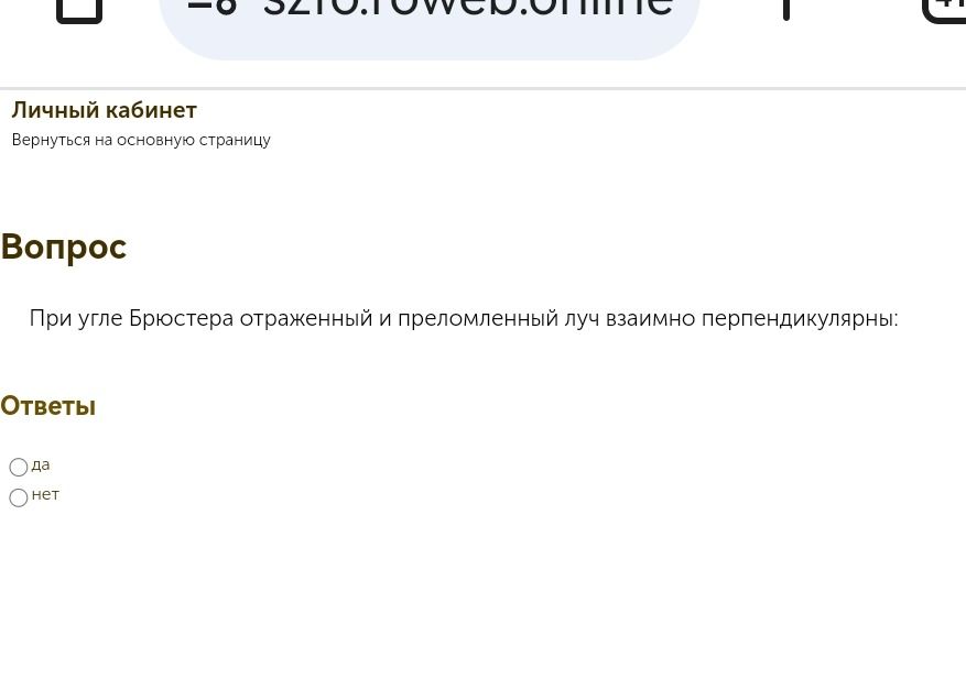 Фото задания: При угле Брюстера отражённый и преломлённый луч взаимно перпендикулярны: да или нет?