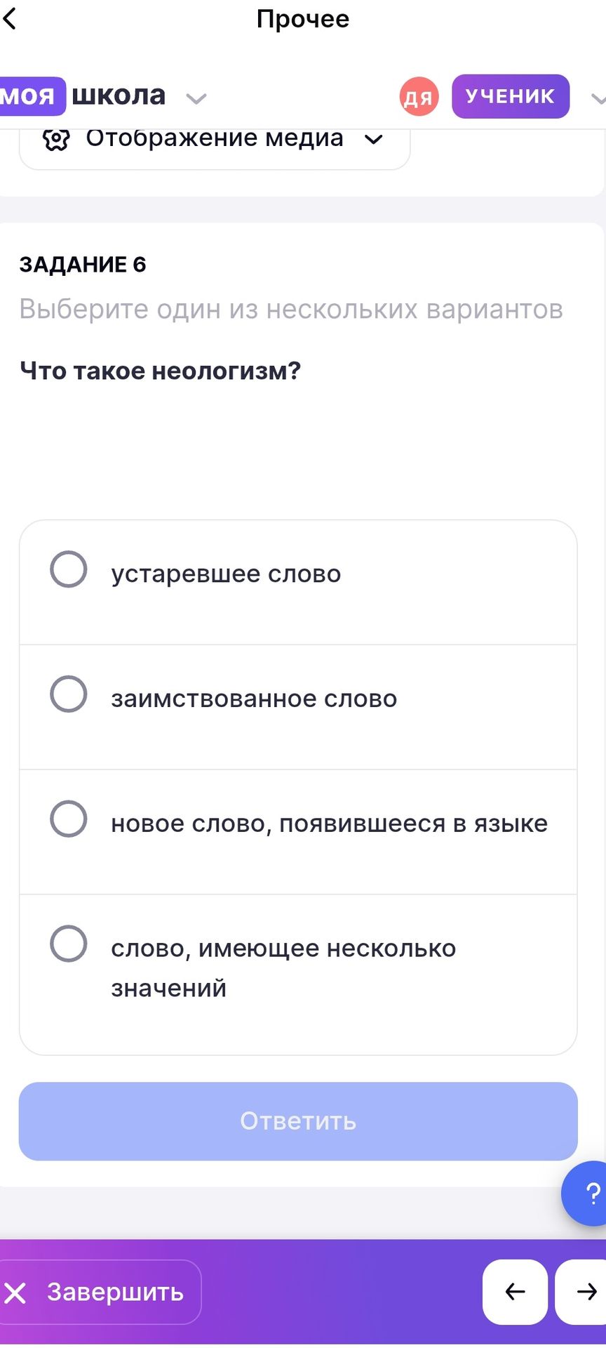 Фото задания: Задание 6. Что такое неологизм? Выберите один вариант: устаревшее слово; заимствованное слово; новое слово, появившееся в…