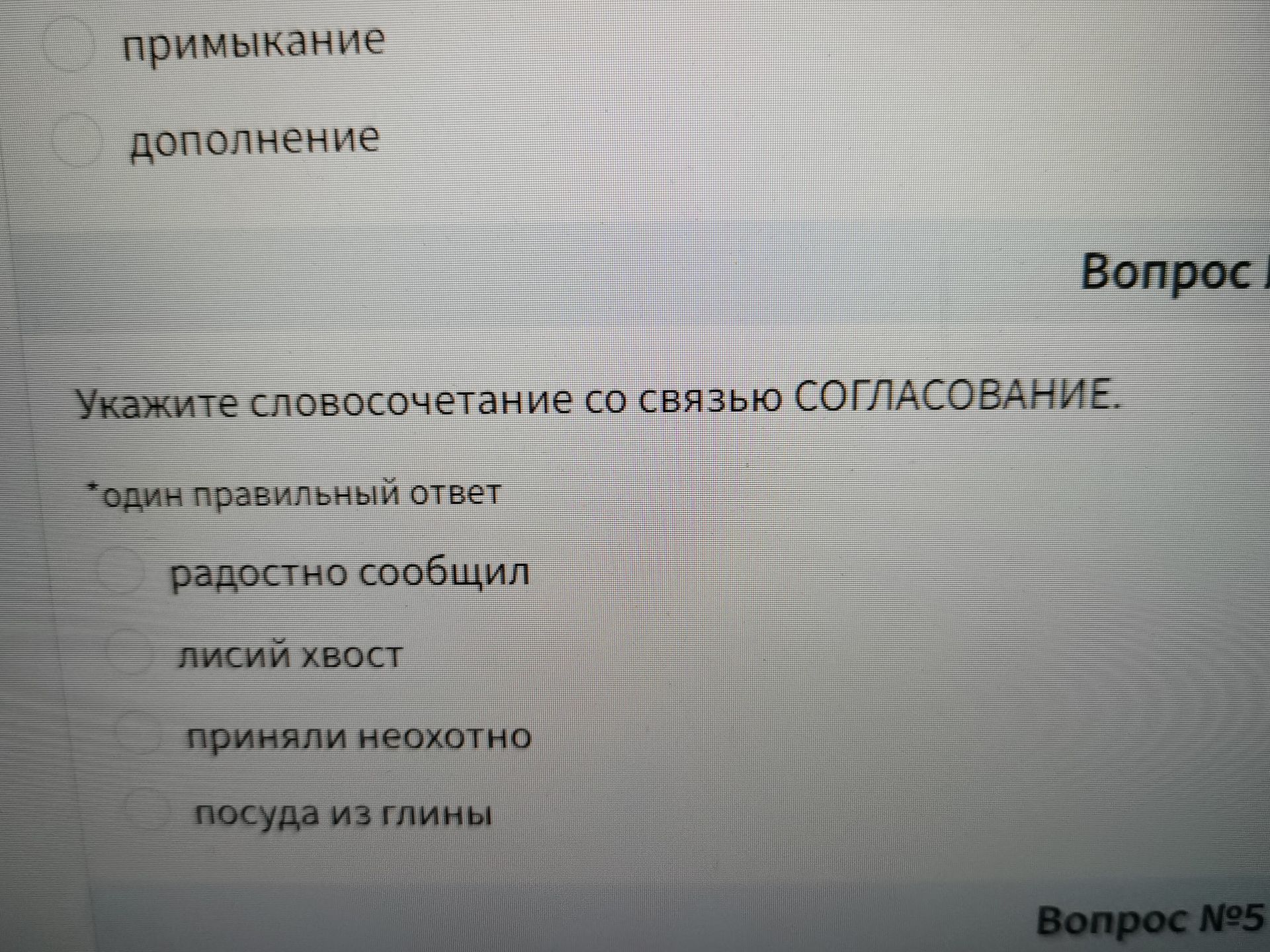 Фото задания: Укажите словосочетание со связью СОГЛАСОВАНИЕ. Один правильный ответ: радостно сообщил; лисий хвост; приняли неохотно; посуда…