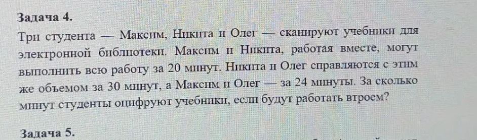 Фото задания: Задача 4. Три студента — Максим, Никита и Олег — сканируют учебники для электронной библиотеки. Максим и Никита, работая…