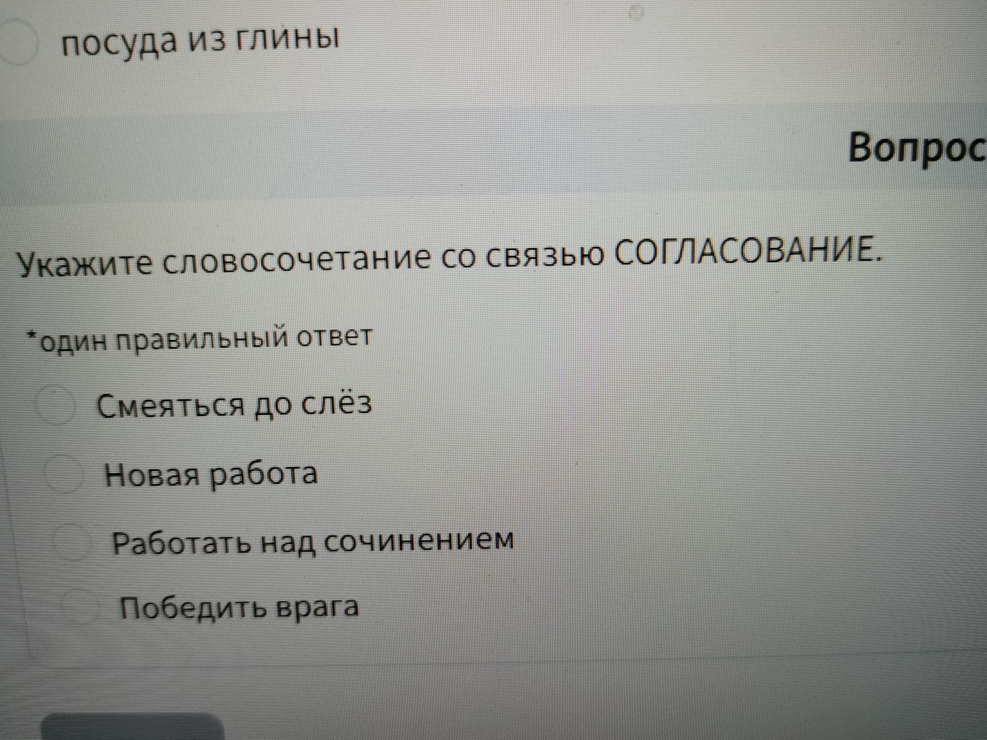 Фото задания: Укажите словосочетание со связью СОГЛАСОВАНИЕ. Один правильный ответ: «Смеяться до слёз»; «Новая работа»; «Работать над…