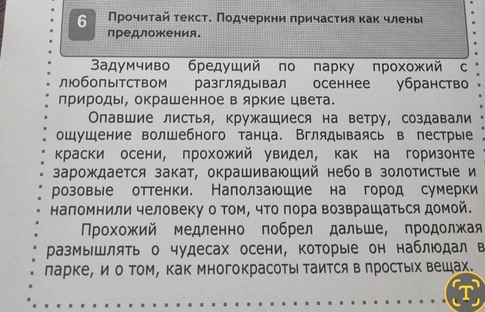Фото задания: Прочитай текст. Подчеркни причастия как члены предложения. Задумчиво бредущий по парку прохожий с любопытством разглядывал…