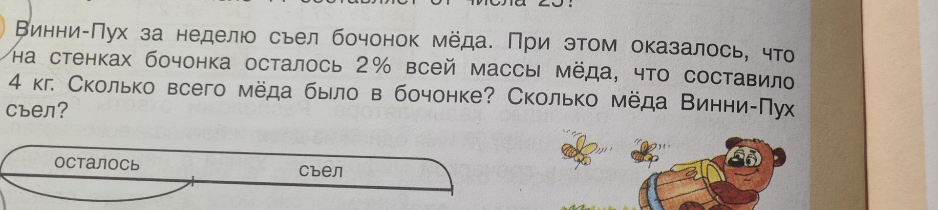 Фото задания: Винни-Пух за неделю съел бочонок мёда. При этом оказалось, что на стенках бочонка осталось 2% всей массы мёда, что…