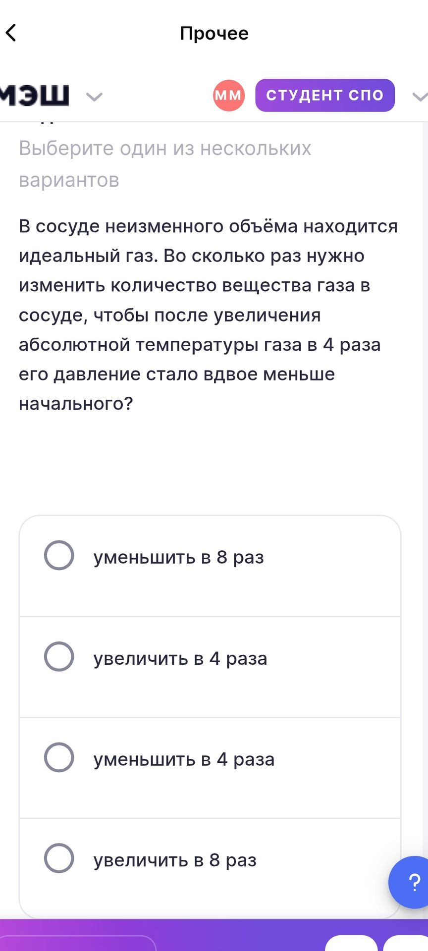Фото задания: В сосуде неизменного объёма находится идеальный газ. Во сколько раз нужно изменить количество вещества газа в сосуде, чтобы…