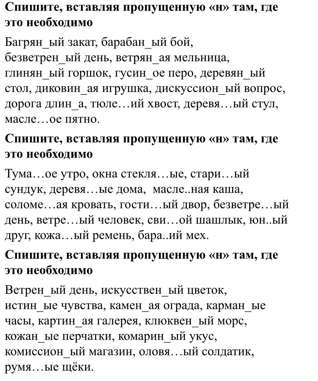 Фото задания: Спишите, вставляя пропущенную «н» там, где это необходимо. Ветрен_ый день, искусствен_ый цветок, истин_ые чувства, камен_ая…