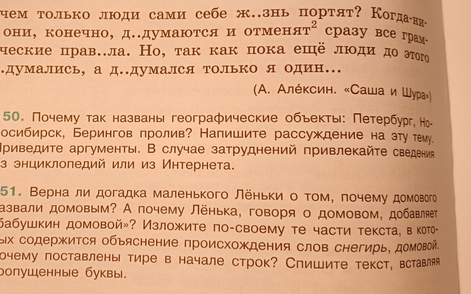 Фото задания: 51. Верна ли догадка маленького Лёньки о том, почему домового назвали домовым? А почему Лёнька, говоря о домовом, добавляет…