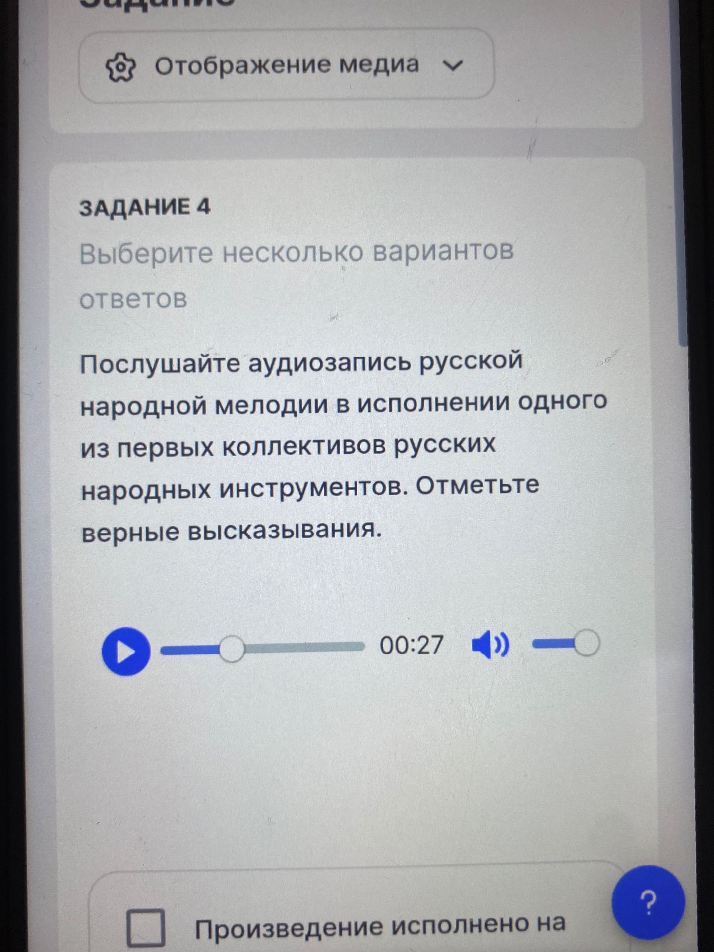 Фото задания: Задание 4. Выберите несколько вариантов ответов. Послушайте аудиозапись русской народной мелодии в исполнении одного из…