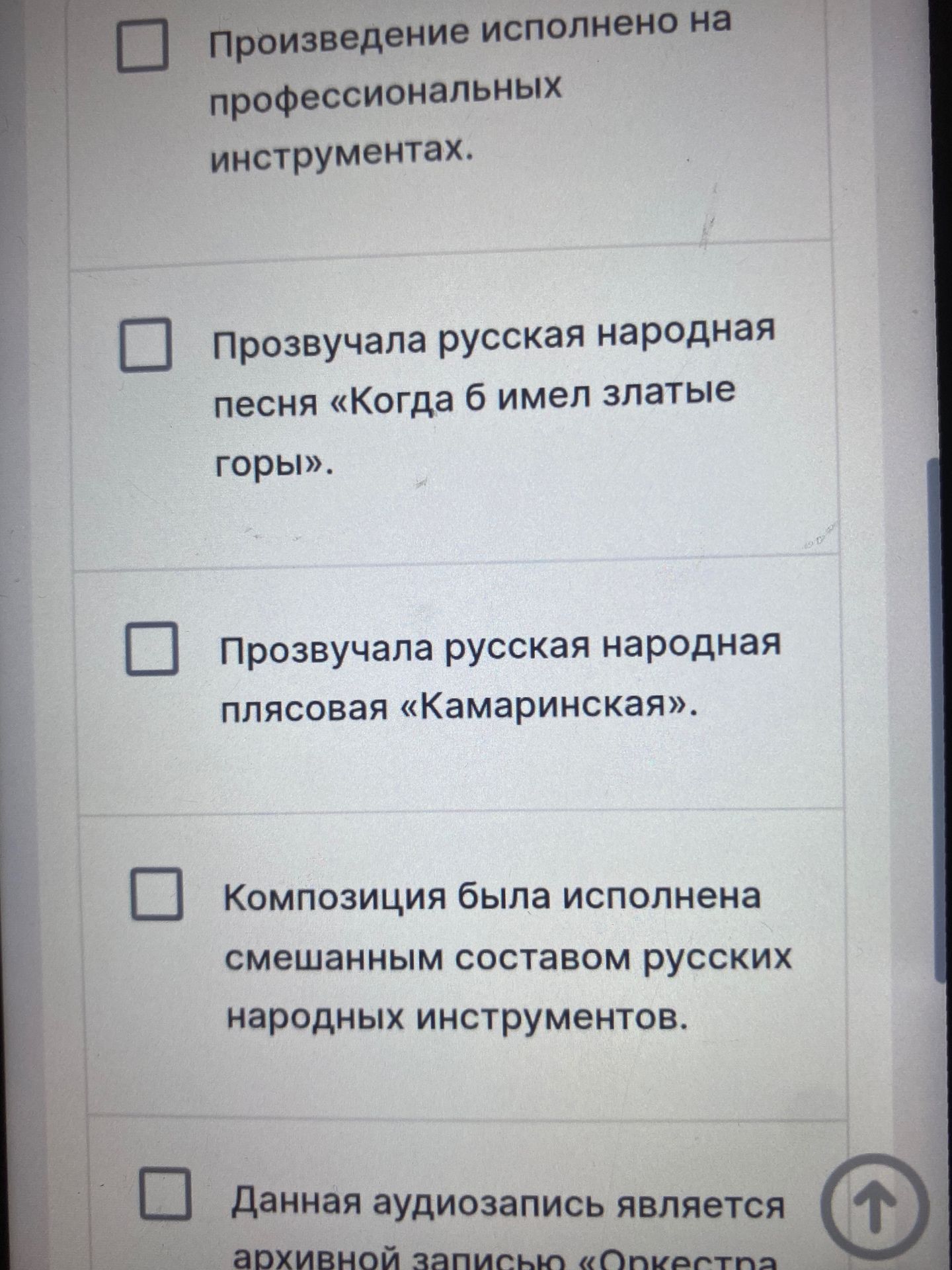 Фото задания: Отметьте верные утверждения: «Произведение исполнено на профессиональных инструментах»; «Прозвучала русская народная песня…
