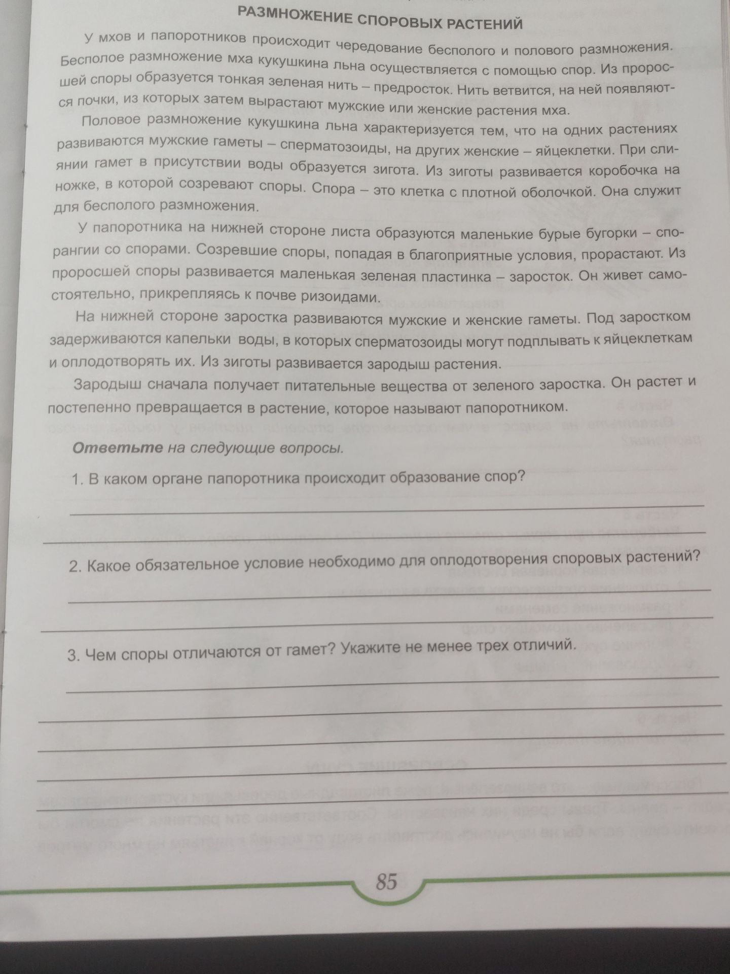 Фото задания: 1. В каком органе папоротника происходит образование спор?