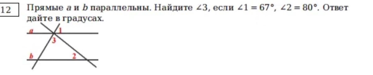 Фото задания: 12. Прямые a и b параллельны. Найдите ∠3, если ∠1 = 67°, ∠2 = 80°. Ответ дайте в градусах.