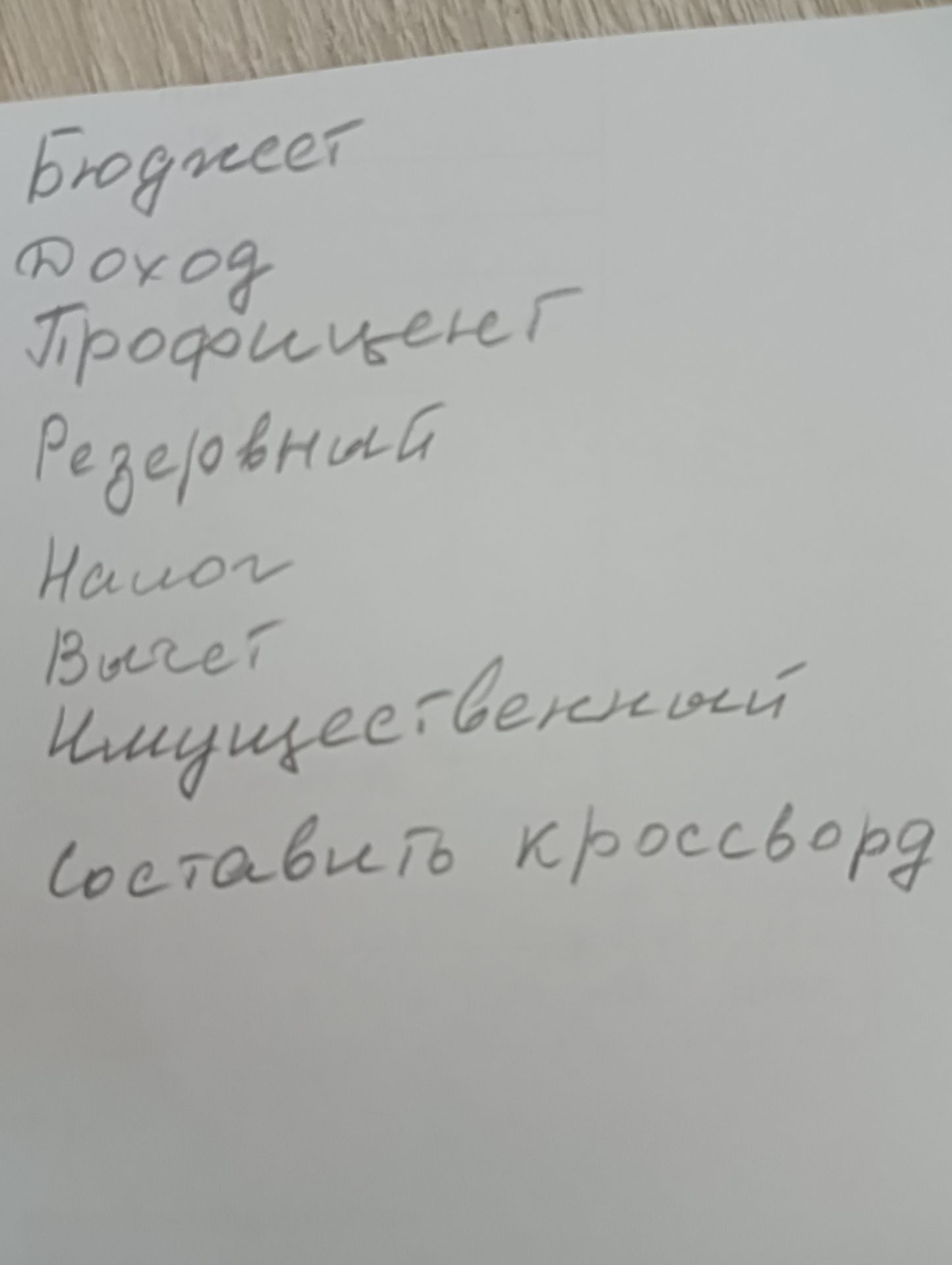 Фото задания: Составить кроссворд со словами: бюджет, доход, [неясно: «продолжение»], резервный, налог, вычет, индивидуальный.