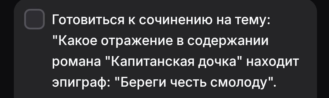 Фото задания: Готовиться к сочинению на тему: «Какое отражение в содержании романа „Капитанская дочка“ находит эпиграф: „Береги честь…