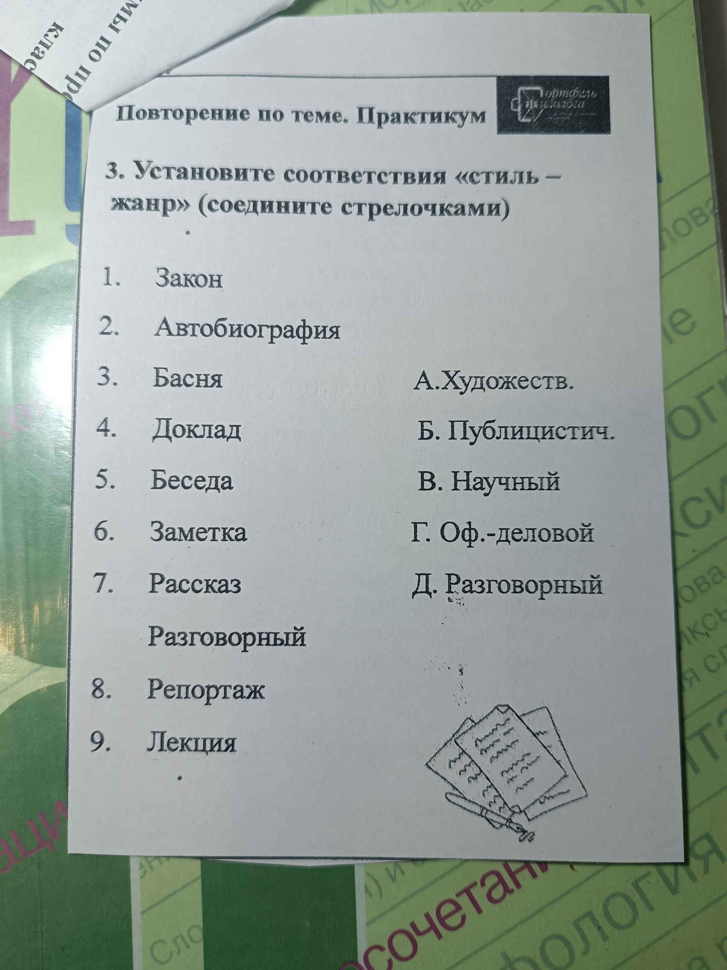 Фото задания: 3. Установите соответствия «стиль — жанр» (соедините стрелочками): 1. Закон; 2. Автобиография; 3. Басня; 4. Доклад; 5.…
