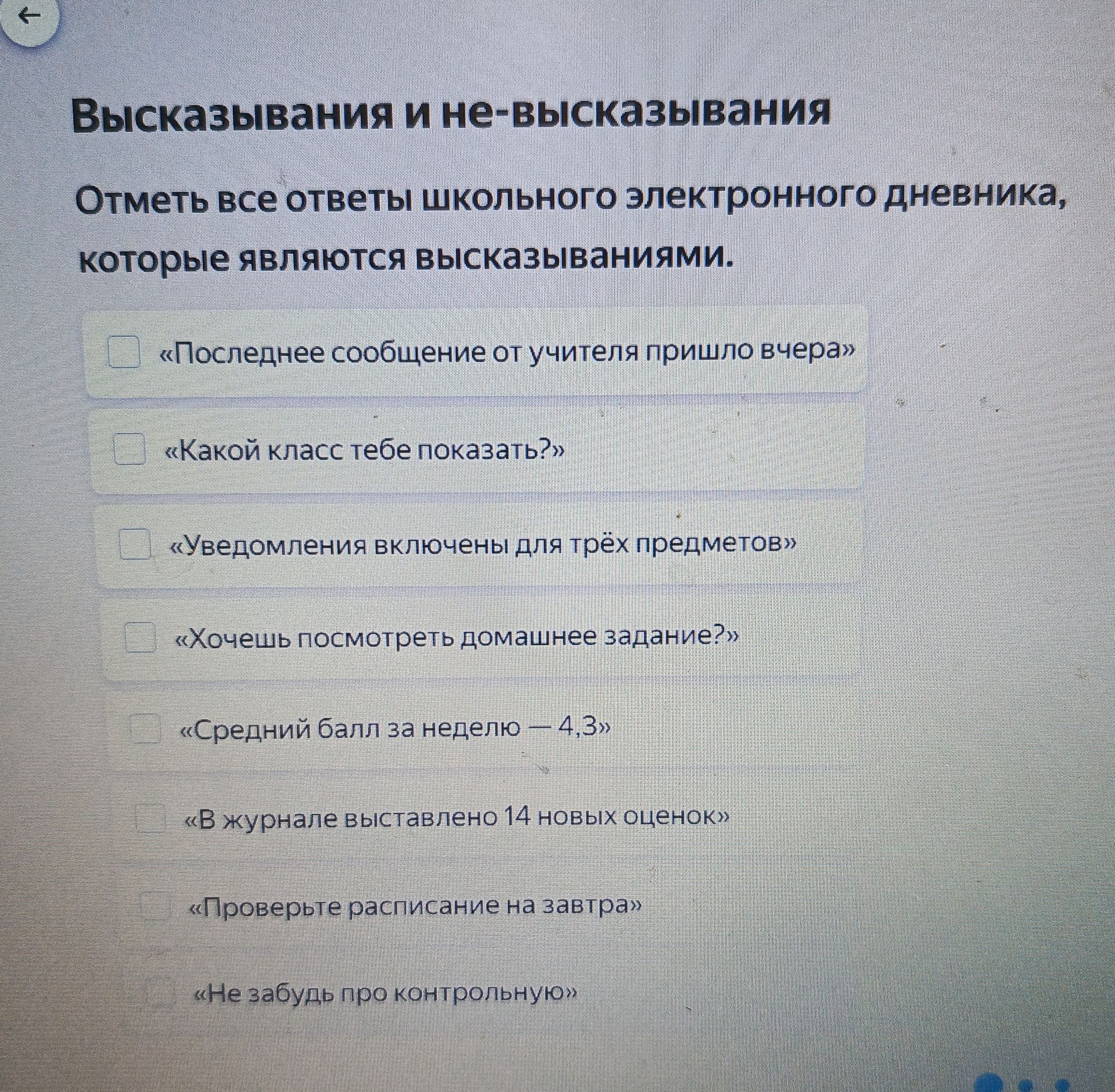 Фото задания: Отметь все ответы школьного электронного дневника, которые являются высказываниями: «Последнее сообщение от учителя пришло…