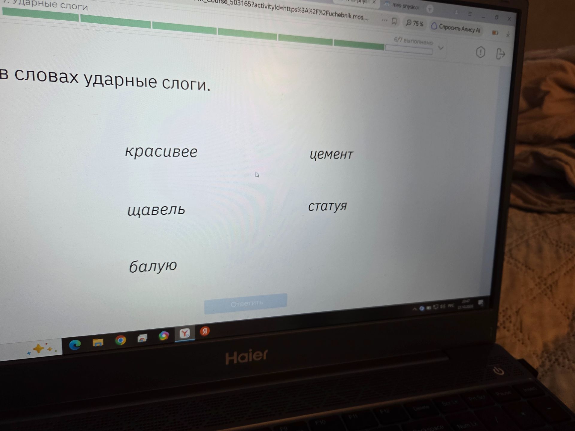 Фото задания: Ударные слоги. Отметь в словах ударные слоги: красивее, цемент, щавель, статуя, балую.