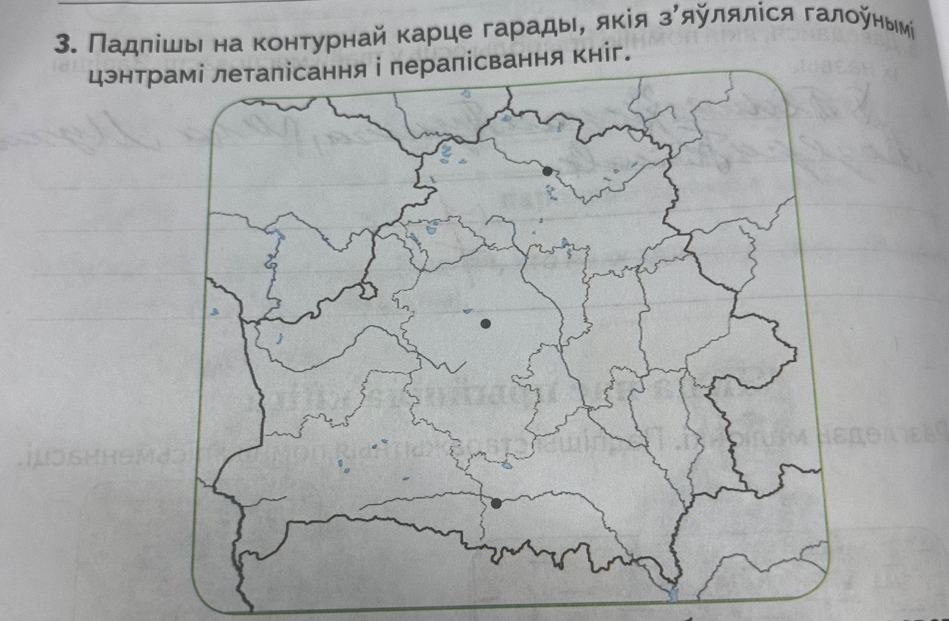 Фото задания: 3. Падпішы на контурнай карце гарады, якія з’явіліся галоўнымі цэнтрамі летапісання і перапісвання кніг.