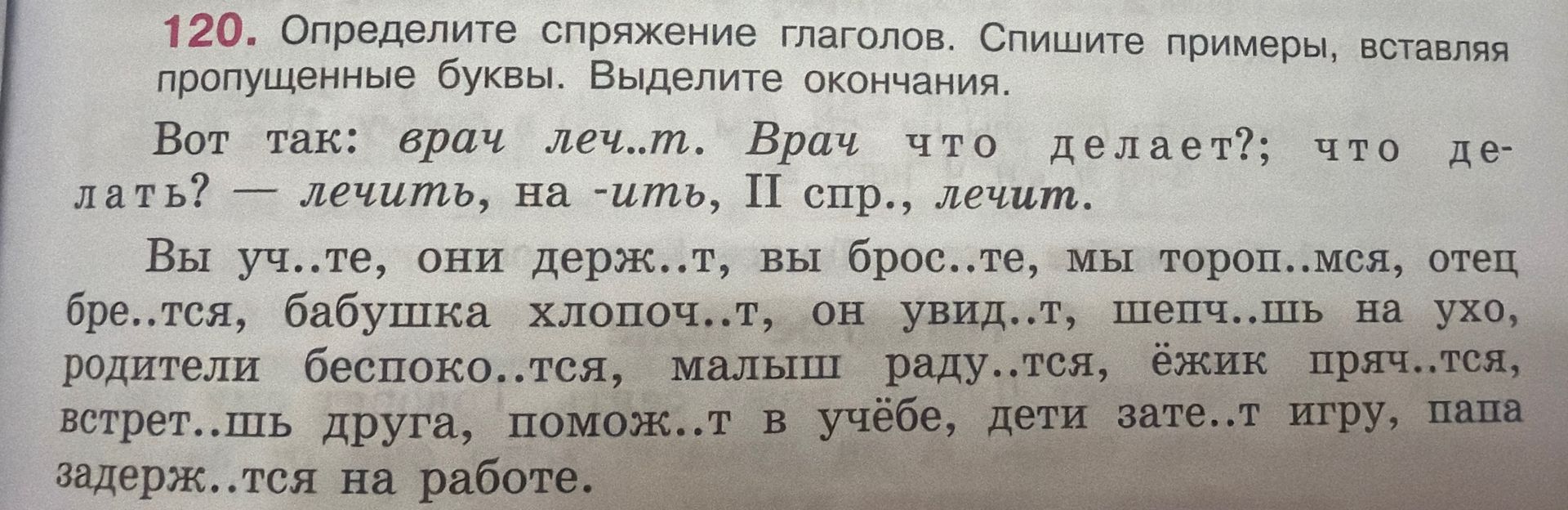 Фото задания: 120. Определите спряжение глаголов. Спишите примеры, вставляя пропущенные буквы. Выделите окончания. Вот так: врач леч..т.…