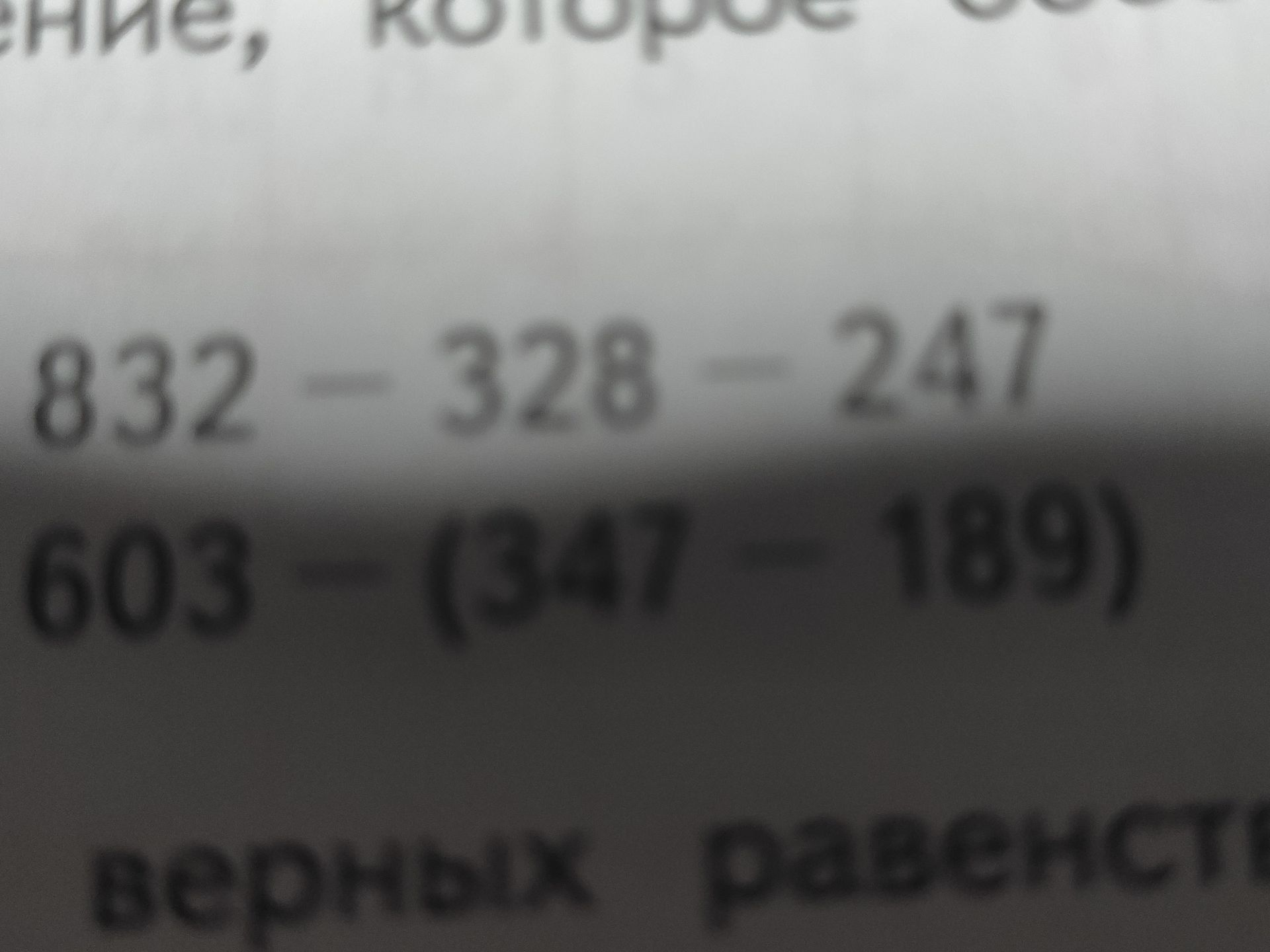 Фото задания: Вычислите: 832 − 328 − 247.