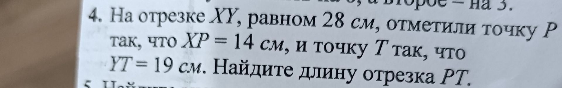 Фото задания: 4. На отрезке XY, равном 28 см, отметили точку P так, что XP = 14 см, и точку T так, что YT = 19 см. Найдите длину отрезка PT.