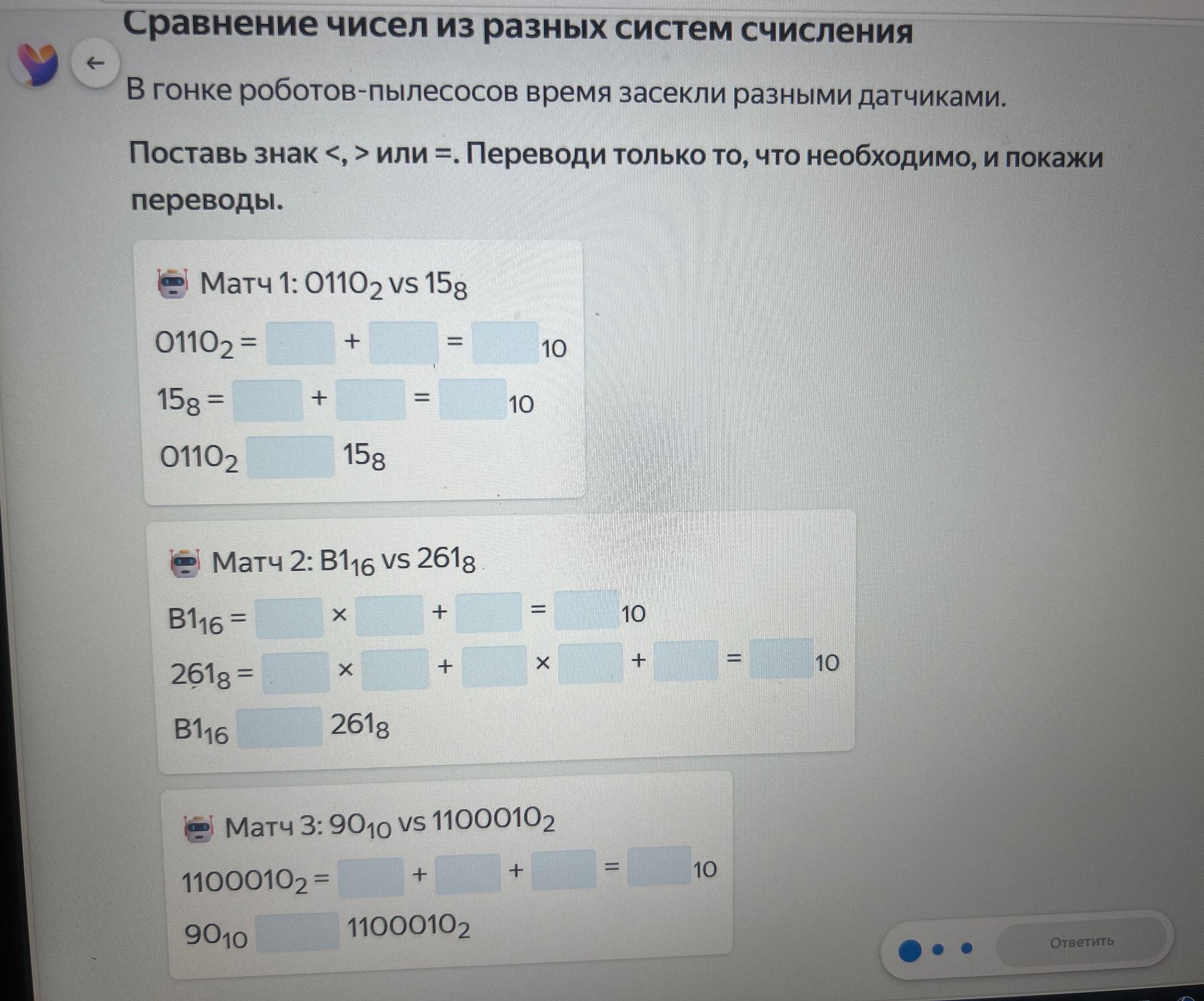 Фото задания: Матч 3: 90₁₀ vs 1100010₂. Переведи число из двоичной системы в десятичную и поставь знак <, > или =.