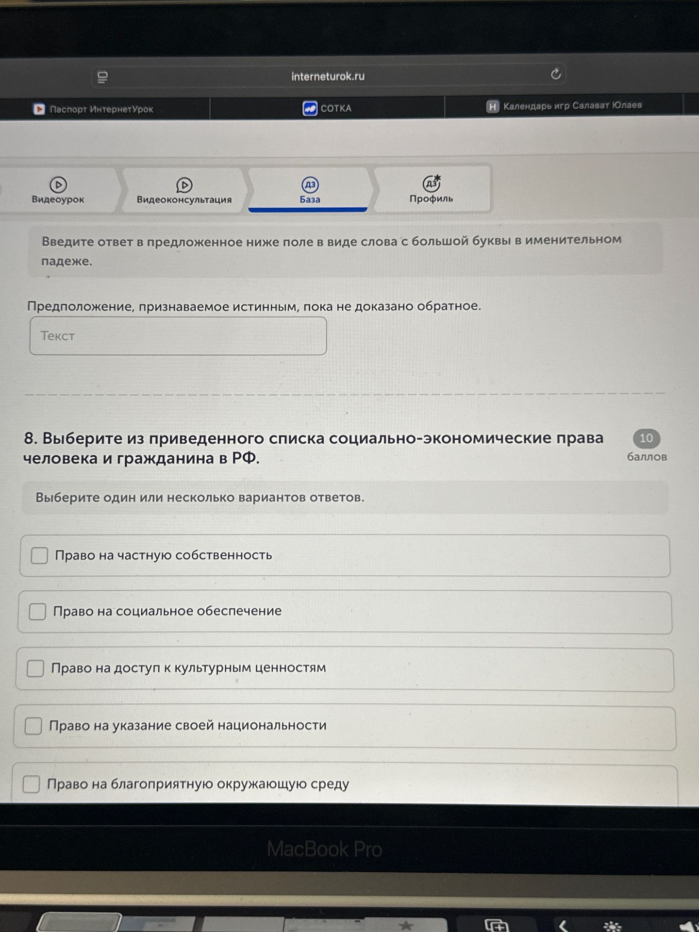 Фото задания: 8. Выберите из приведённого списка социально-экономические права человека и гражданина в РФ. Выберите один или несколько…