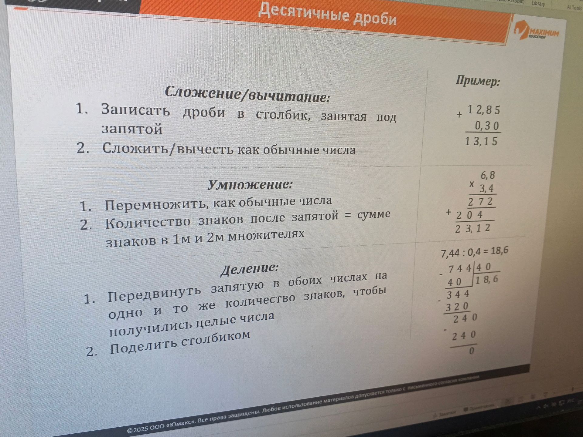 Фото задания: Деление: 1. Передвинуть запятую в обоих числах на одно и то же количество знаков, чтобы получились целые числа. 2. Поделить…