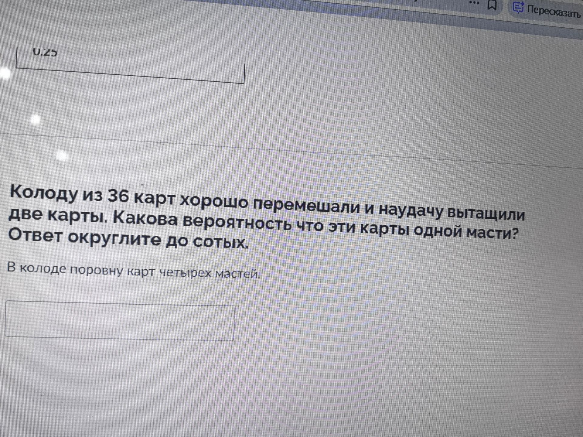 Фото задания: Колоду из 36 карт хорошо перемешали и наудачу вытащили две карты. Какова вероятность, что эти карты одной масти? Ответ…