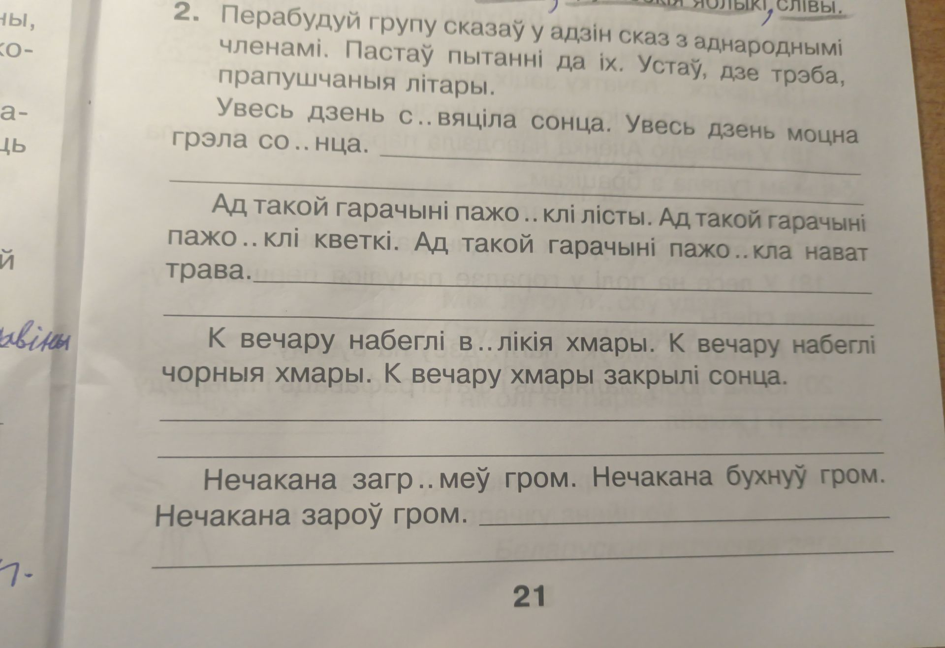 Фото задания: 2. Перабудуй групу сказаў у адзін сказ з аднароднымі членамі. Пастаў пытанні да іх. Устаў, дзе трэба, прапушчаныя літары.…
