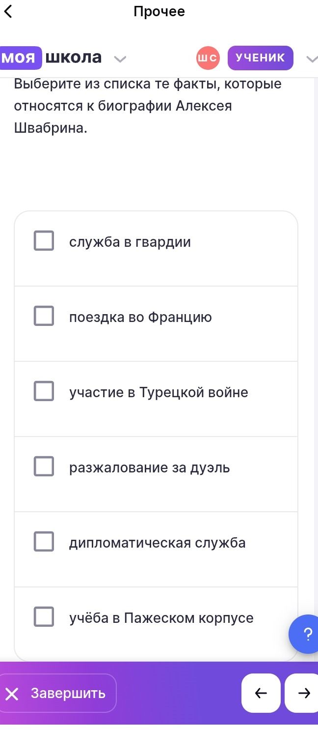 Фото задания: Выберите из списка те факты, которые относятся к биографии Алексея Швабрина: служба в гвардии; поездка во Францию; участие…