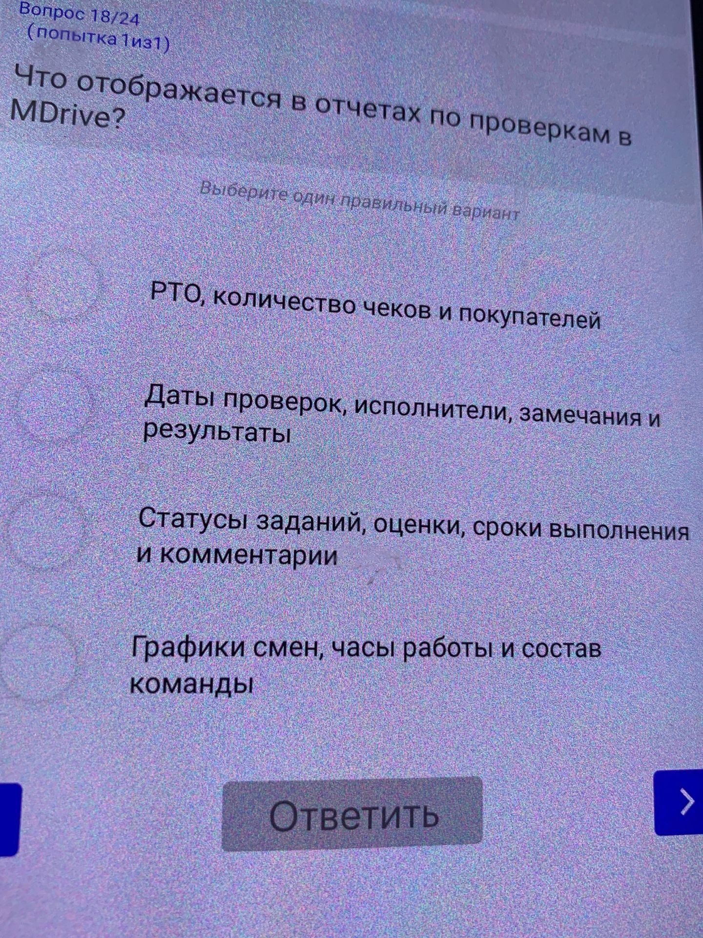 Фото задания: Что отображается в отчётах по проверкам в MDrive? Выберите один правильный вариант: РТО, количество чеков и покупателей; даты…