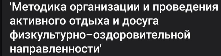 Фото задания: «Методика организации и проведения активного отдыха и досуга физкультурно-оздоровительной направленности»