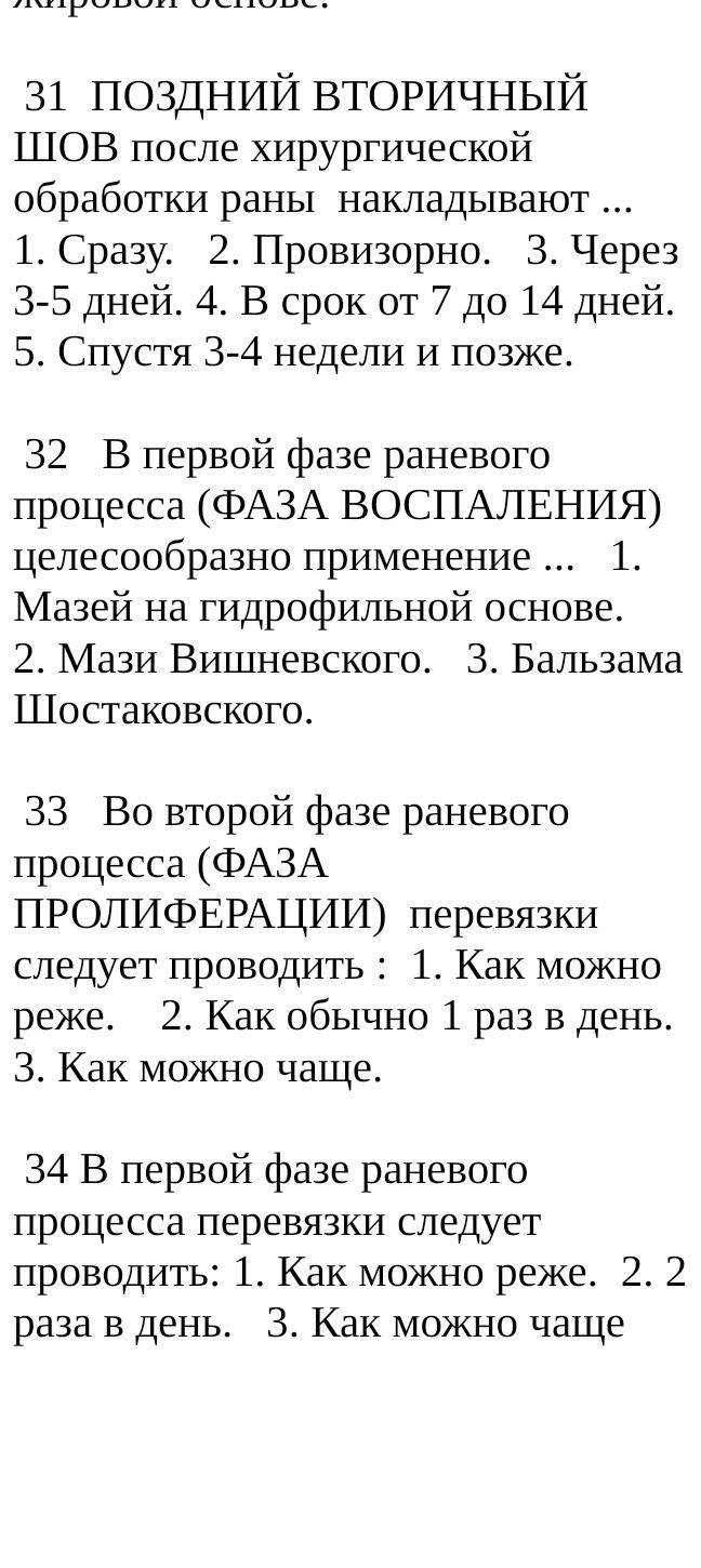 Фото задания: 34. В первой фазе раневого процесса перевязки следует проводить: 1. Как можно реже. 2. 2 раза в день. 3. Как можно чаще.