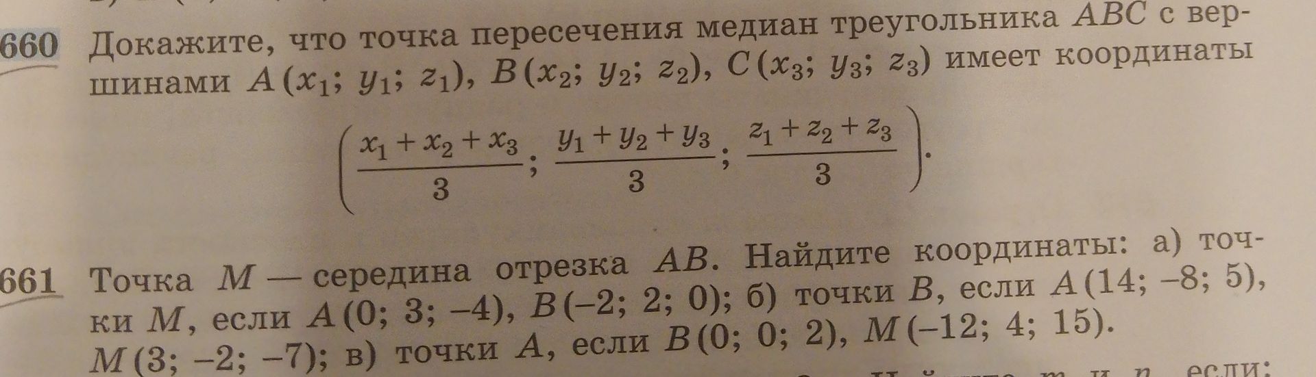 Фото задания: 660. Докажите, что точка пересечения медиан треугольника ABC с вершинами A(x₁; y₁; z₁), B(x₂; y₂; z₂), C(x₃; y₃; z₃) имеет…