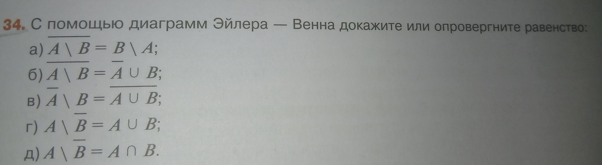 Фото задания: 34. С помощью диаграмм Эйлера — Венна докажите или опровергните равенство: а) \(A\setminus B=B\setminus A\); б)…