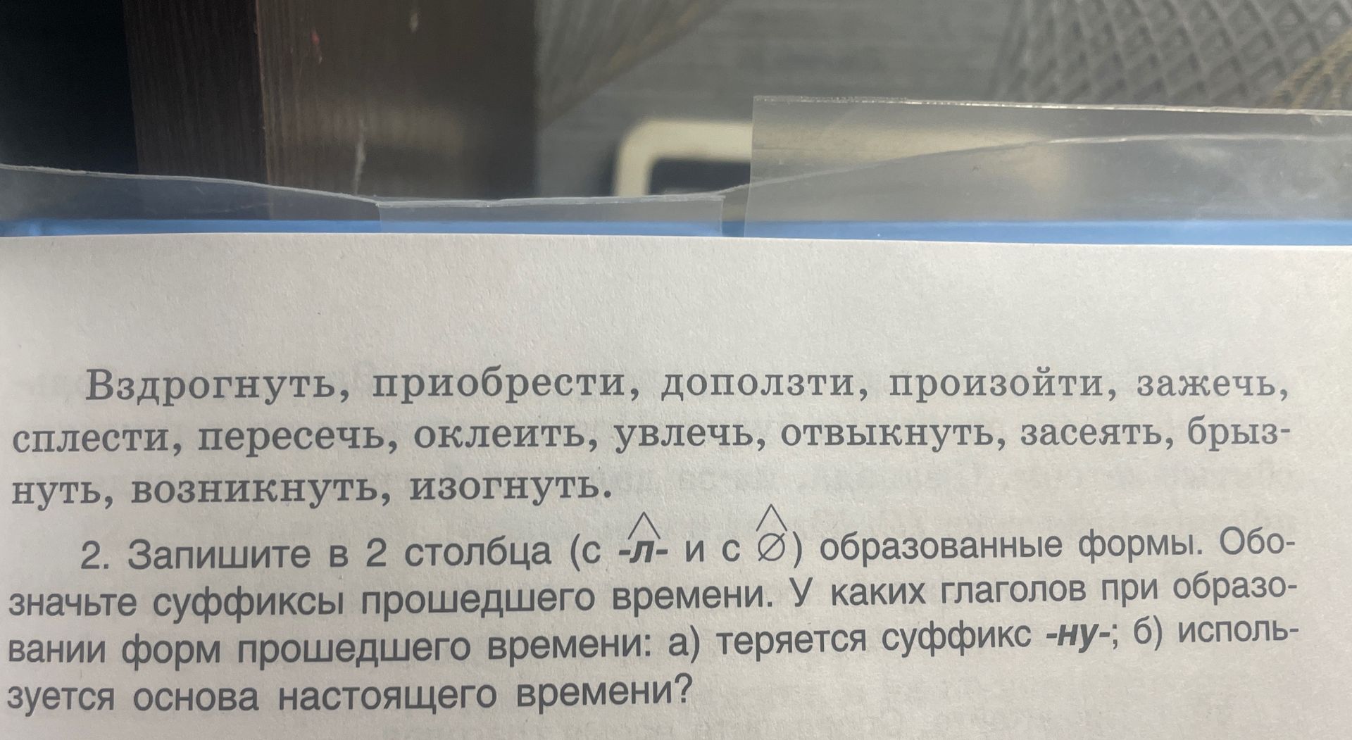 Фото задания: 2. Запишите в 2 столбца (с -л- и с Ø) образованные формы. Обозначьте суффиксы прошедшего времени. У каких глаголов при…