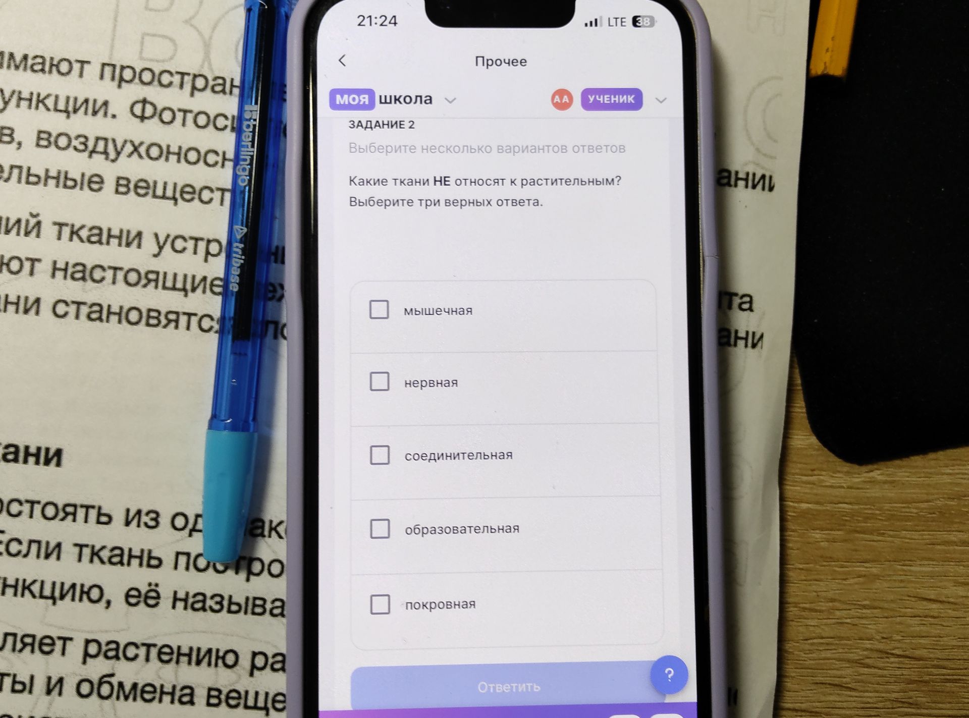 Фото задания: Задание 2. Какие ткани НЕ относят к растительным? Выберите три верных ответа: мышечная, нервная, соединительная,…